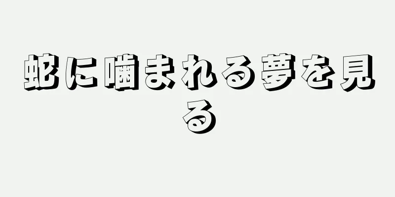 蛇に噛まれる夢を見る