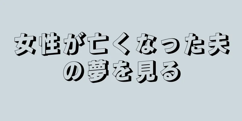 女性が亡くなった夫の夢を見る