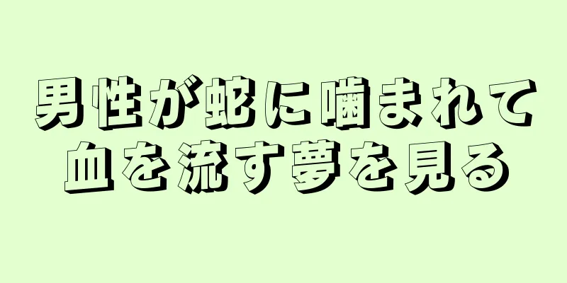 男性が蛇に噛まれて血を流す夢を見る