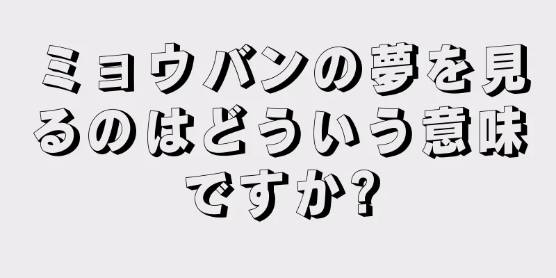 ミョウバンの夢を見るのはどういう意味ですか?