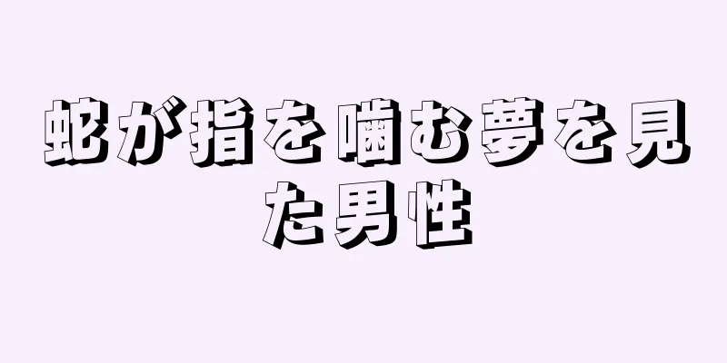 蛇が指を噛む夢を見た男性