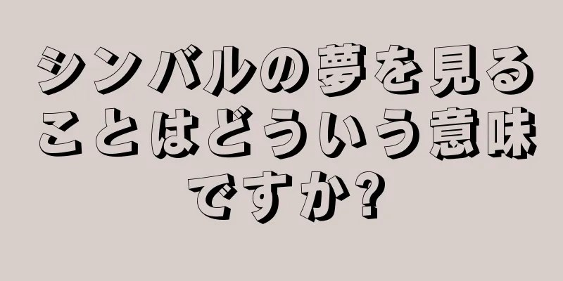 シンバルの夢を見ることはどういう意味ですか?