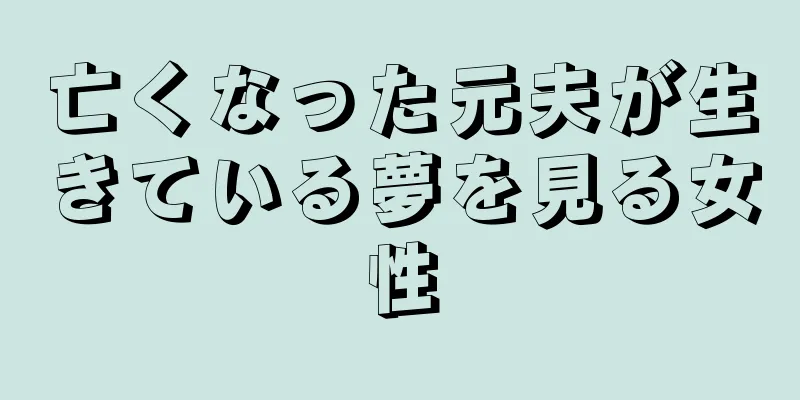 亡くなった元夫が生きている夢を見る女性