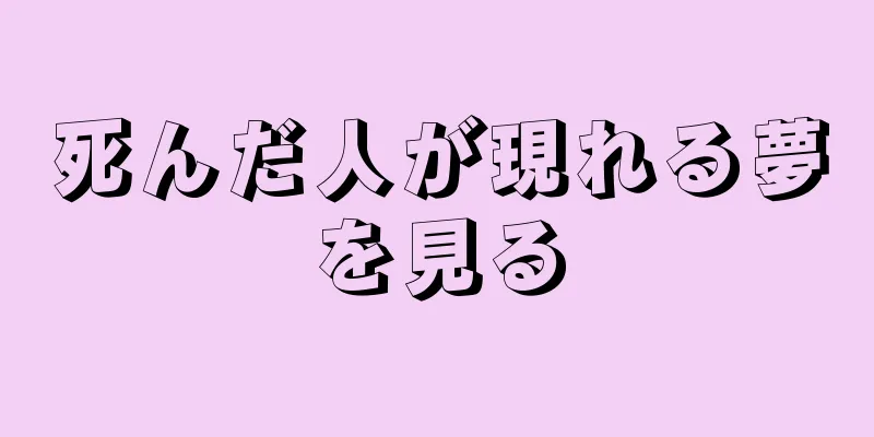 死んだ人が現れる夢を見る