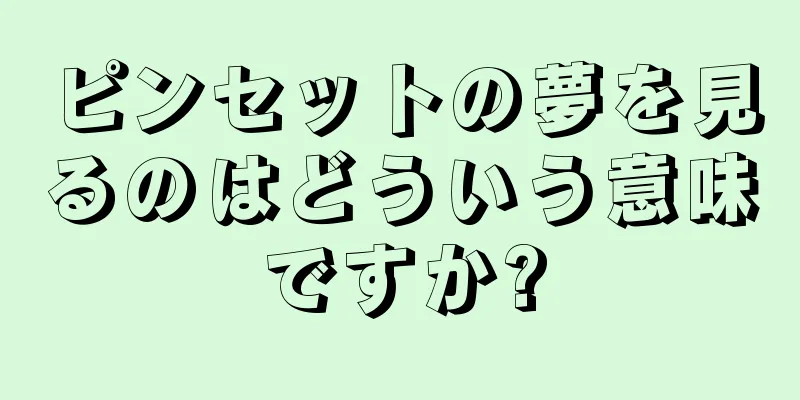 ピンセットの夢を見るのはどういう意味ですか?