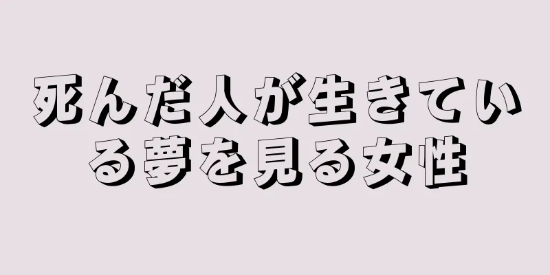 死んだ人が生きている夢を見る女性