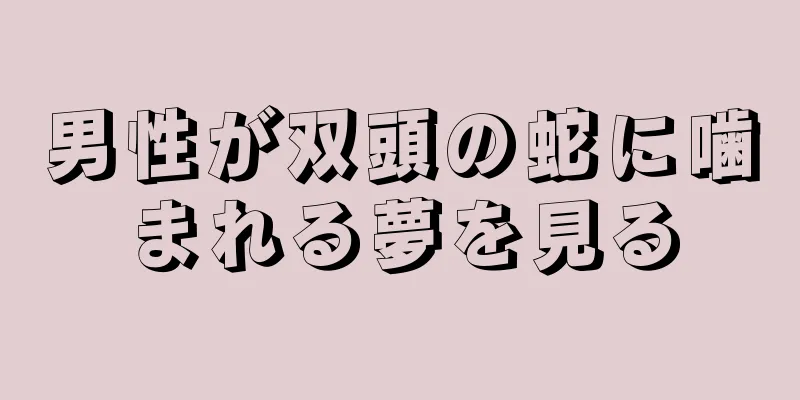 男性が双頭の蛇に噛まれる夢を見る