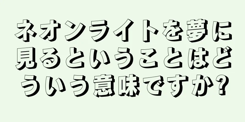 ネオンライトを夢に見るということはどういう意味ですか?