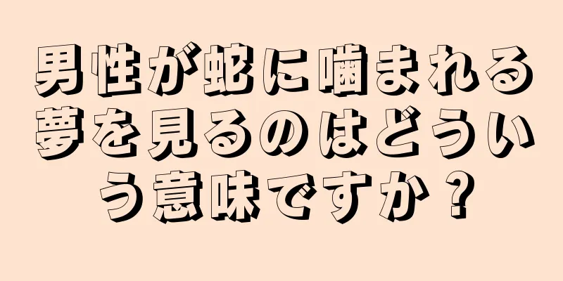 男性が蛇に噛まれる夢を見るのはどういう意味ですか？