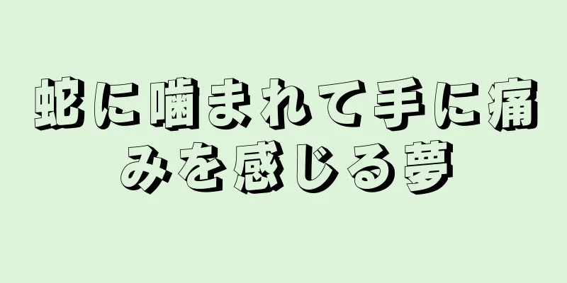 蛇に噛まれて手に痛みを感じる夢