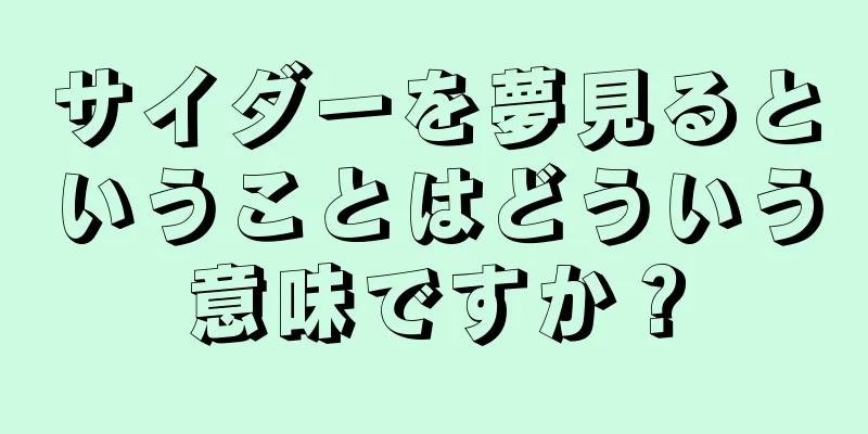 サイダーを夢見るということはどういう意味ですか？