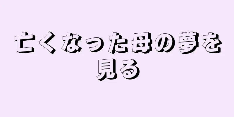 亡くなった母の夢を見る