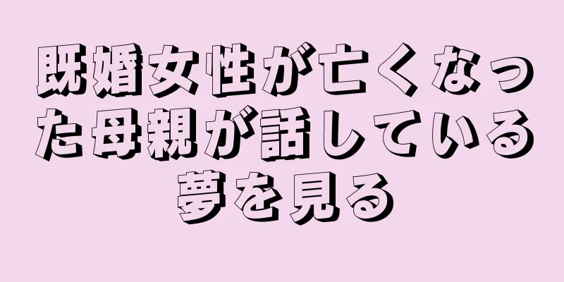 既婚女性が亡くなった母親が話している夢を見る