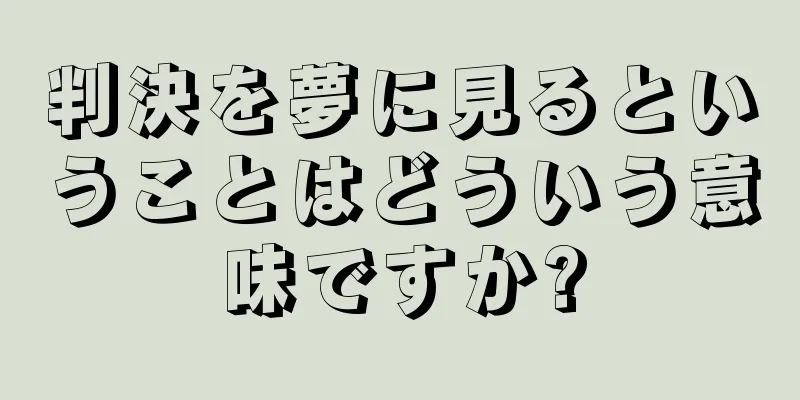 判決を夢に見るということはどういう意味ですか?