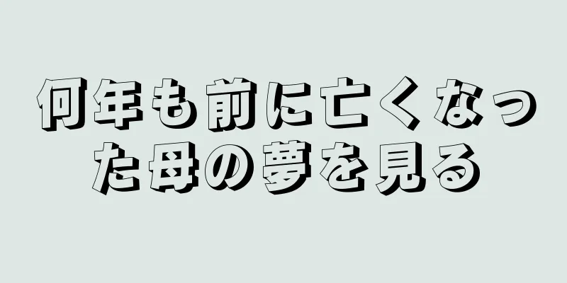 何年も前に亡くなった母の夢を見る