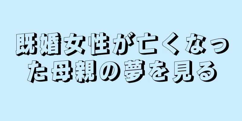 既婚女性が亡くなった母親の夢を見る