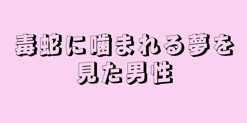 毒蛇に噛まれる夢を見た男性