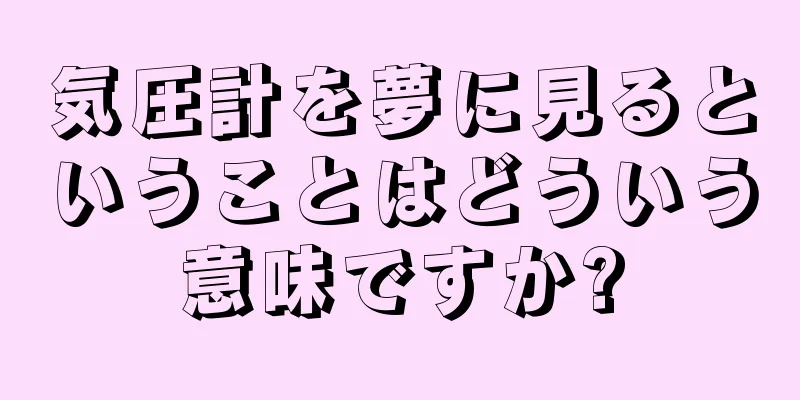 気圧計を夢に見るということはどういう意味ですか?