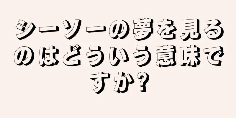 シーソーの夢を見るのはどういう意味ですか?