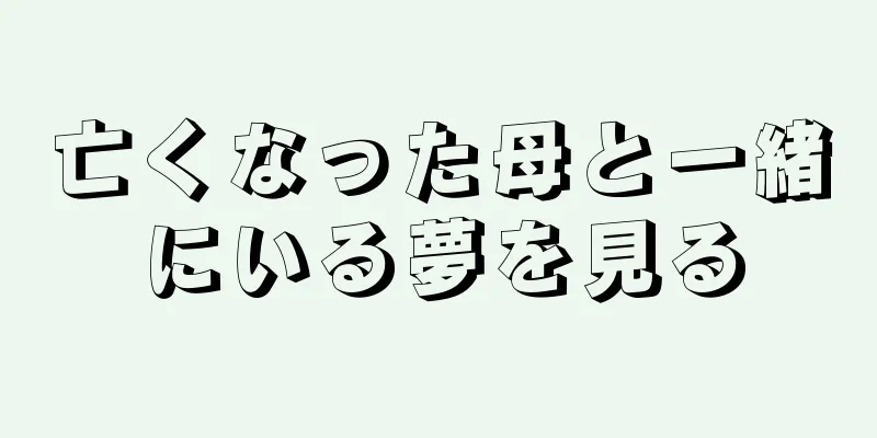 亡くなった母と一緒にいる夢を見る