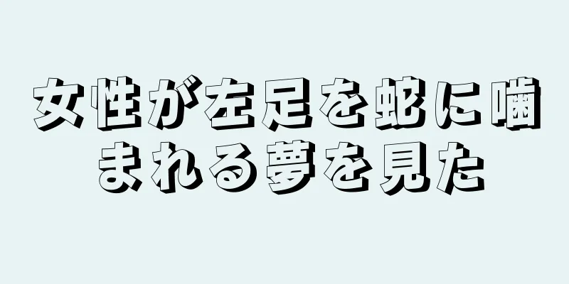女性が左足を蛇に噛まれる夢を見た
