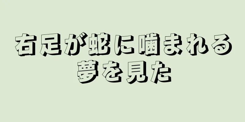 右足が蛇に噛まれる夢を見た