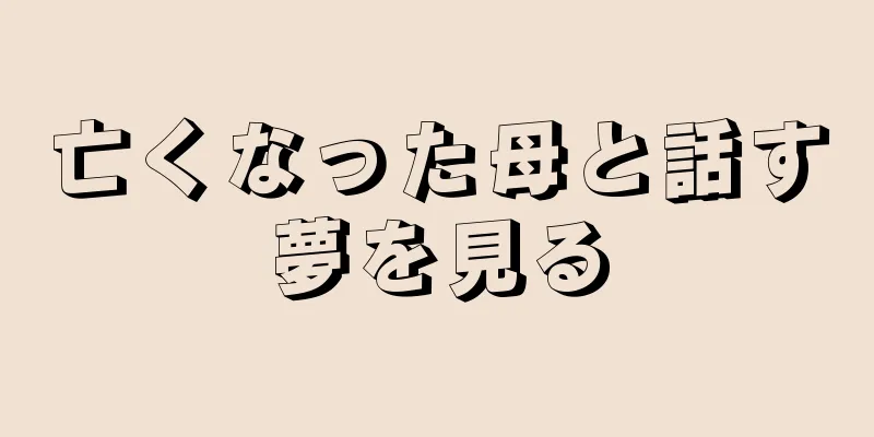 亡くなった母と話す夢を見る