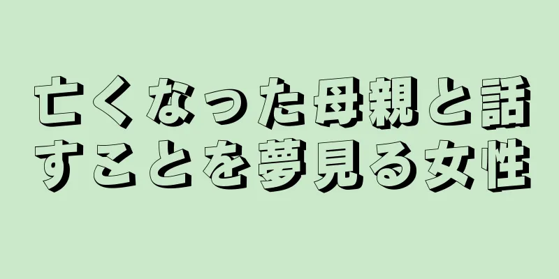 亡くなった母親と話すことを夢見る女性