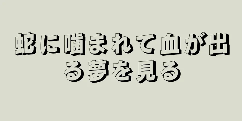 蛇に噛まれて血が出る夢を見る