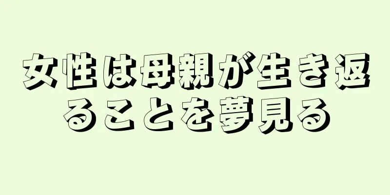女性は母親が生き返ることを夢見る