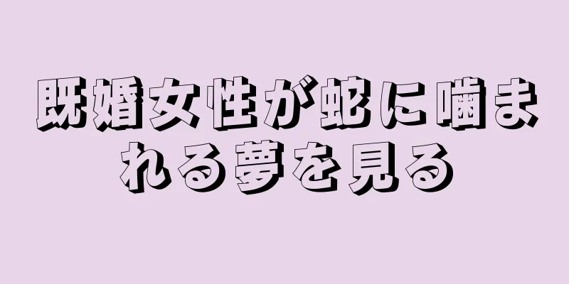 既婚女性が蛇に噛まれる夢を見る