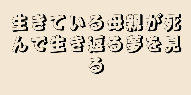 生きている母親が死んで生き返る夢を見る