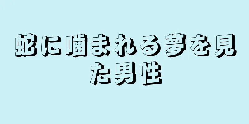 蛇に噛まれる夢を見た男性