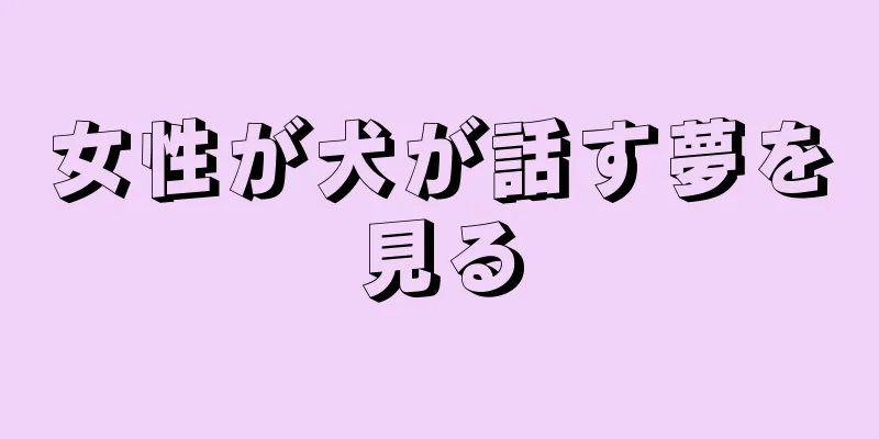 女性が犬が話す夢を見る