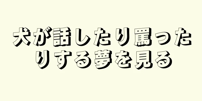 犬が話したり罵ったりする夢を見る