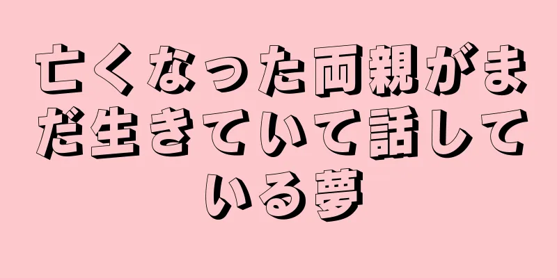 亡くなった両親がまだ生きていて話している夢