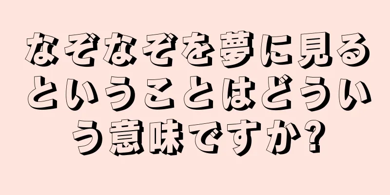 なぞなぞを夢に見るということはどういう意味ですか?
