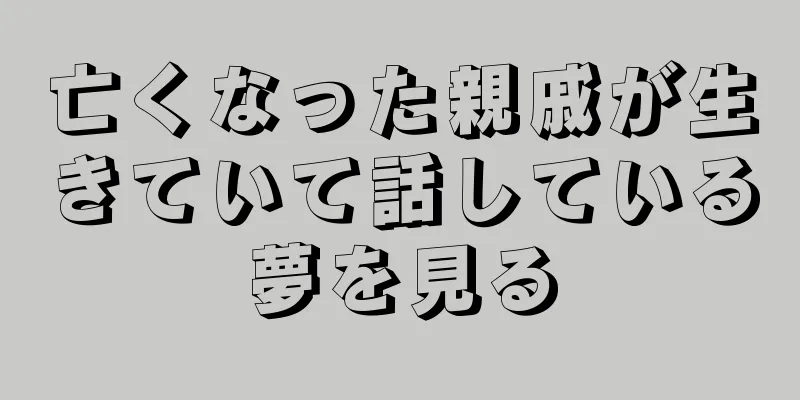 亡くなった親戚が生きていて話している夢を見る