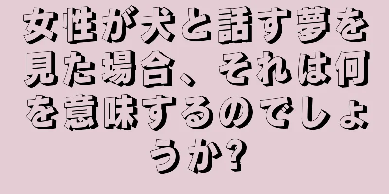 女性が犬と話す夢を見た場合、それは何を意味するのでしょうか?