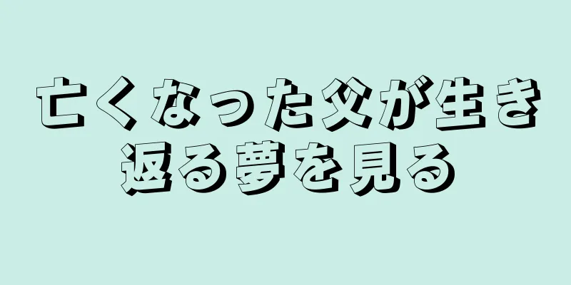 亡くなった父が生き返る夢を見る