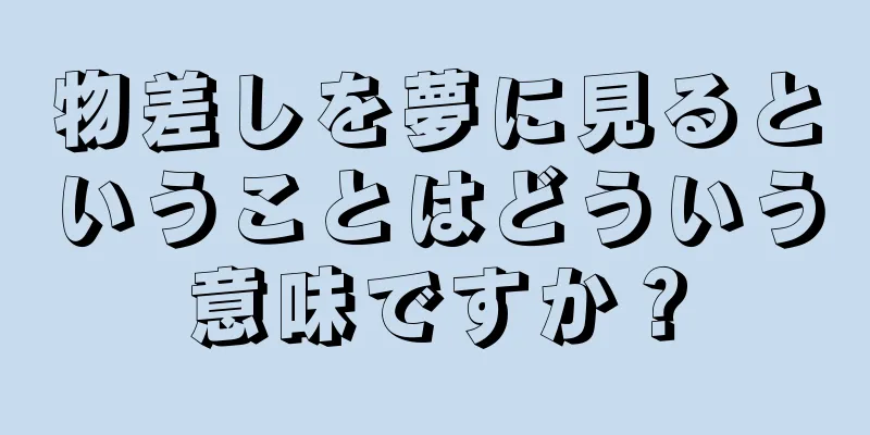 物差しを夢に見るということはどういう意味ですか？