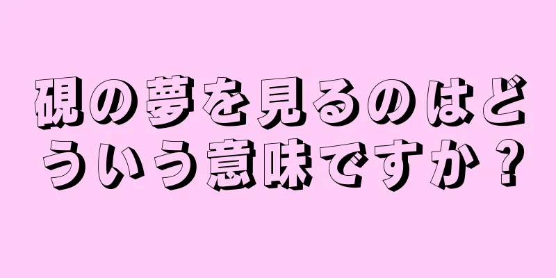硯の夢を見るのはどういう意味ですか？
