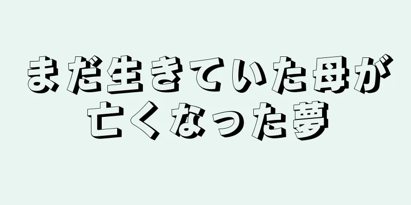 まだ生きていた母が亡くなった夢