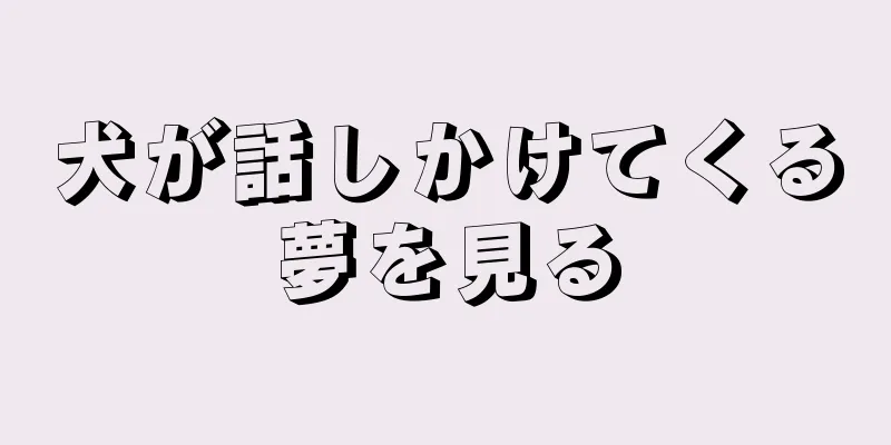 犬が話しかけてくる夢を見る