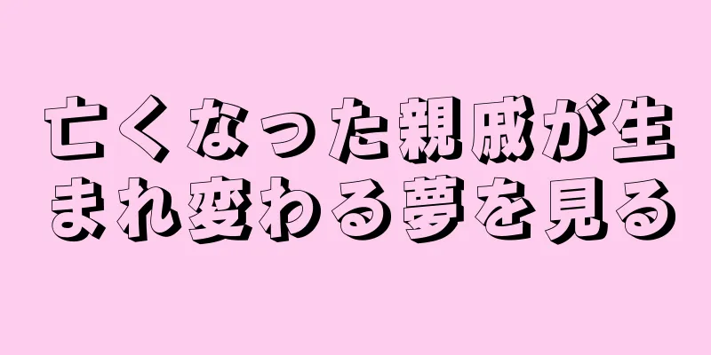 亡くなった親戚が生まれ変わる夢を見る