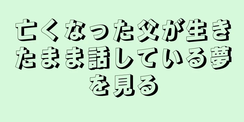 亡くなった父が生きたまま話している夢を見る