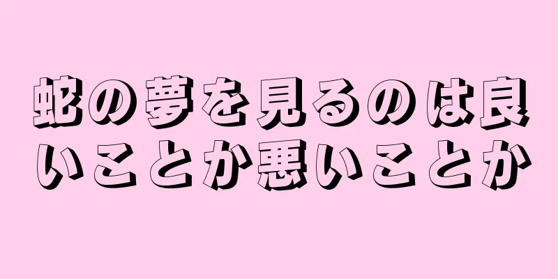 蛇の夢を見るのは良いことか悪いことか