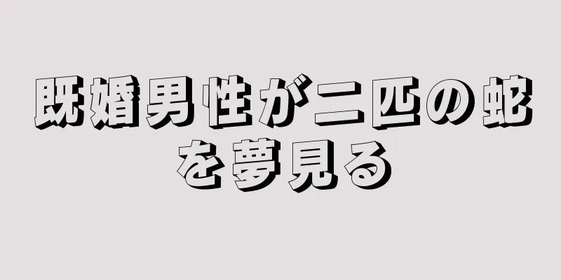 既婚男性が二匹の蛇を夢見る