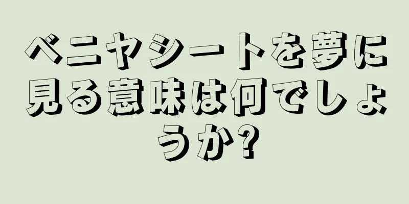 ベニヤシートを夢に見る意味は何でしょうか?