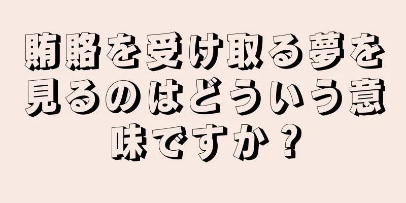 賄賂を受け取る夢を見るのはどういう意味ですか？
